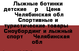 Лыжные ботинки детские 34 р. › Цена ­ 700 - Челябинская обл. Спортивные и туристические товары » Сноубординг и лыжный спорт   . Челябинская обл.